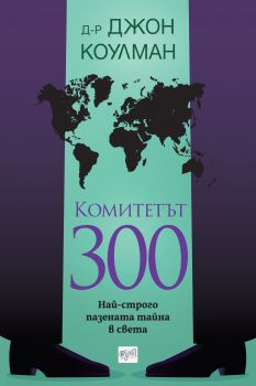 Комитетът 300 - Най-строго пазената тайна в света - Онлайн книжарница Сиела | Ciela.com