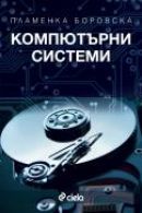 Компютърни системи