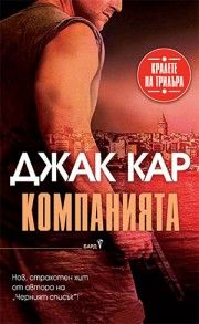 Компанията - Джак Кар - Бард - 9786190300731 - Онлайн книжарница Ciela | Ciela.com