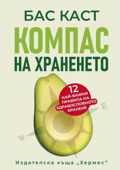 Компас на храненето - Бас Каст - Хермес - Онлайн книжарница Сиела | Ciela.com