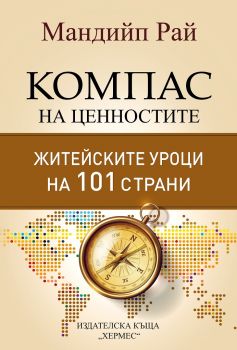 Компас на ценностите - Мандийп Рай - Хермес - 9789542620242 - Онлайн книжарница Ciela | Ciela.com