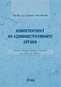 Компетентност на административните органи - Дарина Зиновиева - Сиела - онлайн книжарница Сиела | Ciela.com 