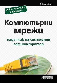 Компютърни мрежи - наръчник на системния администратор - D.K. Academy - Асеневци - 9786197356502 - Онлайн книжарница Сиела | Ciela.com