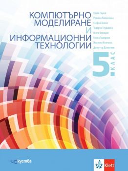 Компютърно моделиране и информационни технологии за 5. клас - Изкуства - 9786197669022 - Онлайн книжарница Ciela | ciela.com