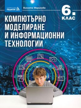 Учебна тетрадка по компютърно моделиране и информационни технологии за 6. клас - Виолета Маринова - 9789543243037 - Педагог 6  - онлайн книжарница Сиела | Ciela.com