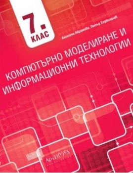 Компютърно моделиране и информационни технологии за 7. клас