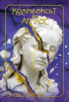 Комплексът на Атлас - Оливи Блейк - 9786191934546 - Artline Studios - Онлайн книжарница Ciela | ciela.com