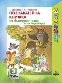 Комплект познавателни книжки за 3. подготвителна група - Приятели - Анубис - 9786192155650 - Онлайн книжарница Ciela | Ciela.com