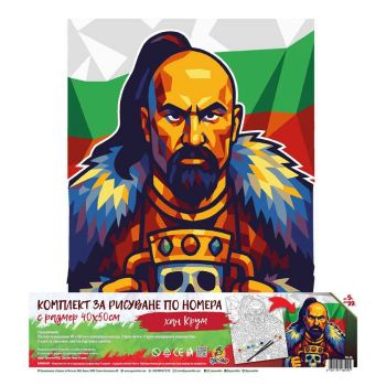 Комплект рисуване по номера - Хан Крум 40 х 50 см - 5051178485194 - Онлайн книжарница Ciela | ciela.com
