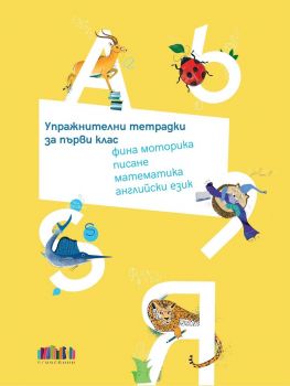 Комплект упражнителни тетрадки за 1. клас: Фина моторика, писане, математика, английски език. Учебна програма 2024/2025 г. - Димана Тодорова - БГ Учебник - 9786191872510 - Онлайн книжарница Ciela | ciela.com