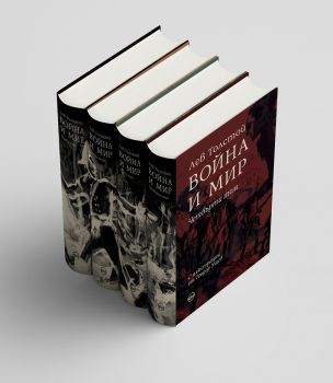 Война и мир - Луксозно издание - Комплект от 4 тома - Онлайн книжарница Сиела | Ciela.com