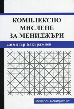 Комплексно мислене за мениджъри - Димитър Бакърджиев - Rexintegra - онлайн книжарница Сиела | Ciela.com