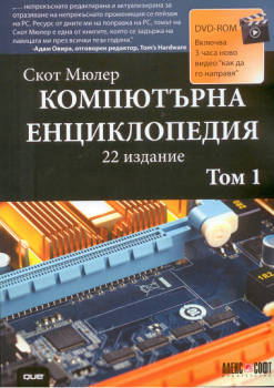Компютърна енциклопедия - том 1 + DVD Скот Мюлер 