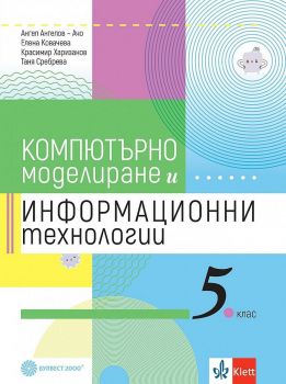 Компютърно моделиране и информационни технологии за 5. клас - 9789541816561 - Булвест-2000 - Онлайн книжарница Ciela | ciela.com