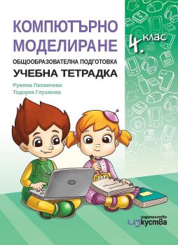 Работна тетрадка по компютърно моделиране за 4. клас - Онлайн книжарница Сиела | Ciela.com