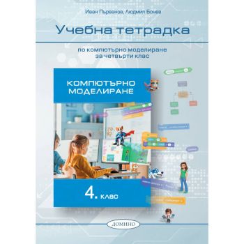 Учебна тетрадка по Компютърно моделиране и информационни технологии за 4. клас - Иван Първанов, Людмил Бонев - 9789546513557 - Домино - Онлайн книжарница Ciela | ciela.com