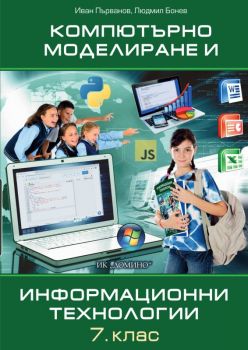 Учебна тетрадка по компютърно моделиране и информационни технологии за 7. клас - Иван Първанов, Людмил Бонев - 9789546513403 - Домино - Онлайн книжарница Ciela | ciela.com