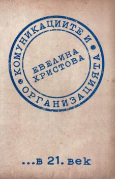 Комуникациите и организацията в 21. век - Онлайн книжарница Сиела | Ciela.com