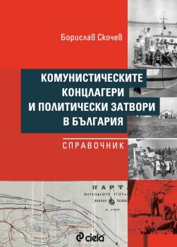 Концлагерът "Белене" 1949-1987 - Островът, който уби свободния човек - сиела - поръчка - доставка