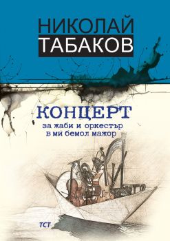 Концерт за жаби и оркестър в ми бемол мажор - Николай Табаков - 9786199362747 - Дамян Яков - Онлайн книжарница Ciela | ciela.com