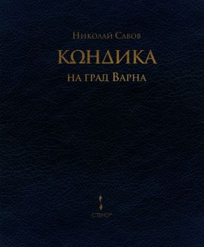 Кондика на град Варна - Онлайн книжарница Сиела | Ciela.com