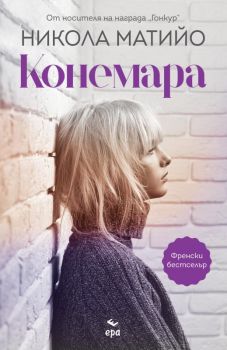 Конемара - Никола Матийо - Ера - 9789543896943 - Онлайн книжарница Сиела | Ciela.com