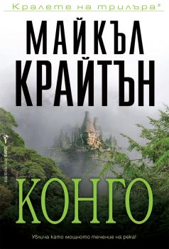 Конго - Майкъл Крайтън - Бард - Онлайн книжарница Сиела | Ciela.com