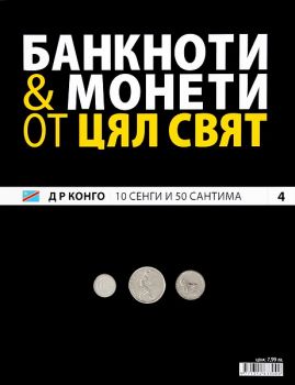 Банкноти и монети от цял свят бр. 4 - ДР Конго