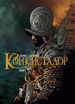 Конкистадор - Том 1 - Жан Дюфо - Унискорп - 9789543304677 - Онлайн книжарница Сиела | Ciela.com