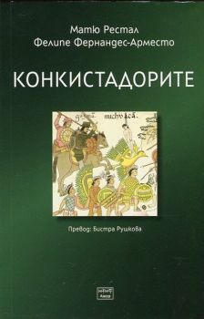 Конкистадорите - Матю Рестал, Филипе Фернандес-Арместо - Ашур - 9786197357059 - Онлайн книжарница Сиела | Ciela.com