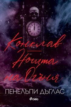 Конклав - Нощта на Огъня  - Пенелъпи Дъглас - Сиела - 9789542848905 - Онлайн книжарница Ciela | ciela.com