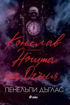 Е-книга Конклав - Нощта на Огъня