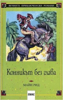 Конникът без глава - Майн Рид - 9789543570898 - онлайн книжарница Сиела - Ciela.com