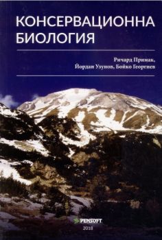 Консервационна биология - Ричард Примак; Йордан Узунов; Бойко Георгиев - Пенсофт - онлайн книжарница Сиела | Ciela.com