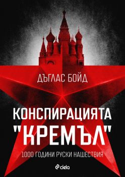 Конспирацията "Кремъл" - Дъглас Бойд - Сиела - 978-9542846697 - Онлайн книжарница Ciela | ciela.com