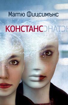 Констанс - Онлайн книжарница Сиела | Ciela.com