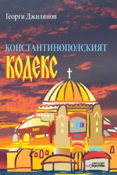  Константинополският кодекс - Георги Джилянов - Издателство „Изкуства“ - 9786197243918 -  Онлайн книжарница Ciela | Ciela.com