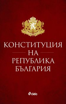 Конституция на Република България - Онлайн книжарница Сиела | Ciela.com