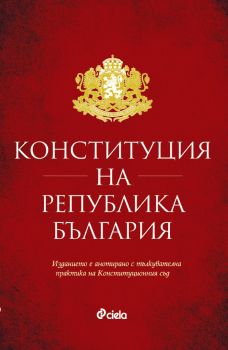 Конституция на Република България - Онлайн книжарница Сиела | Ciela.com