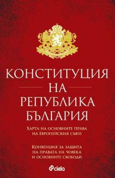 Конституция на Република България - Харта на основните права на Европейския съюз - Конвенция за защита на правата на човека и основните свободи - Николай Алексиев - 9789542854111 - Сиела - Онлайн книжарница Ciela | ciela.com,