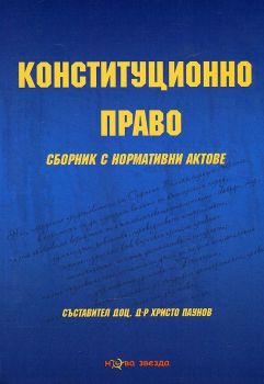 Конституционно право - Сборник нормативни актове - Нова Звезда - онлайн книжарница Сиела | Ciela.com