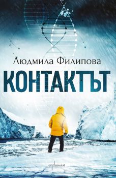 Контактът - Людмила Филипова - Ентусиаст - 9786191643141 - Онлайн книжарница Сиела | Ciela.com