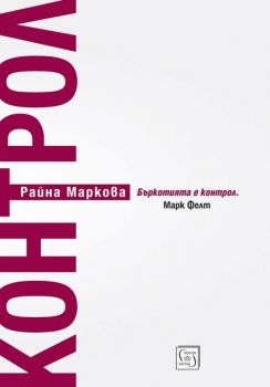 Контрол - Райна Маркова - Изток - Запад - онлайн книжарница Сиела - Ciela.com