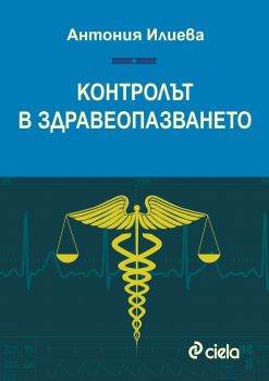 Контролът в здравеопазването - Антония Илиева - Сиела - онлайн книжарница Сиела | Ciela.com 