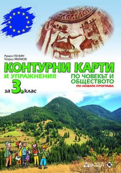 Контурни карти и упражнения по човекът и обществото за 3. клас - 9786192380847 - онлайн книжарница Сиела - Ciela.com