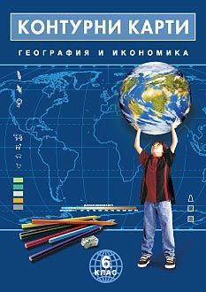 Контурни карти по география и икономика за 6. клас 5. клас - Домино - Онлайн книжарница Ciela | Ciela.com