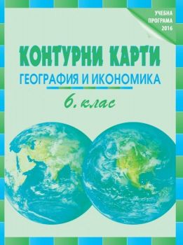 Контурни карти по география и икономика за 6. клас - Онлайн книжарница Сиела | Ciela.com