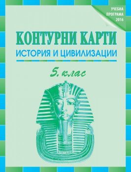 Контурни карти по история и цивилизация за 5. клас. - Онлайн книжарница Сиела | Ciela.com 