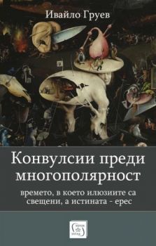 Конвулсии преди многополярност - Ивайло Груев -  9786190116875 - Изток-Запад - Онлайн книжарница Ciela | ciela.com