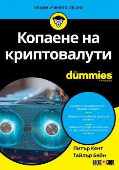 Копаене на криптовалута For Dummies - Онлайн книжарница Сиела | Ciela.com